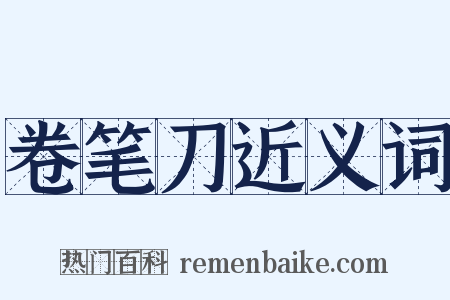 卷笔刀近义词是什么意思的图片